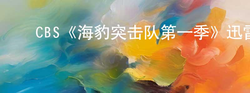 曹明飞发布CBS《海豹突击队第一季》迅雷下载/在线观看/百度云-犯罪/历史载-美剧天堂